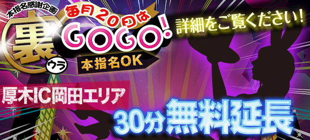 毎月20日は～裏GOGO～