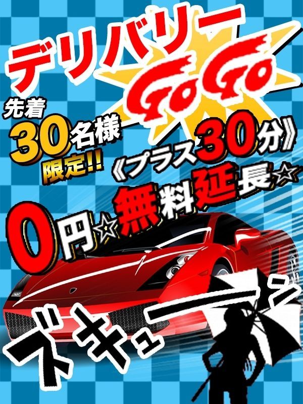 いきなり！デリバリー伝説！